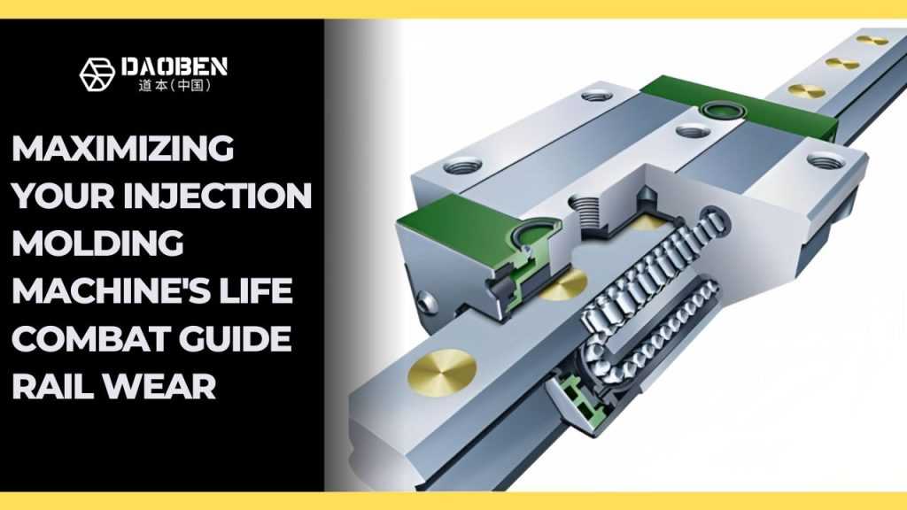 Injection Molding Machine Guide Rail Wear Reasons and Treatment Methods