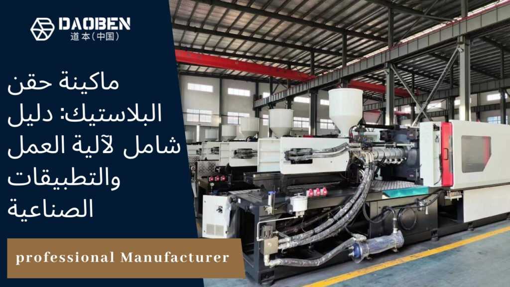 ماكينة حقن البلاستيك