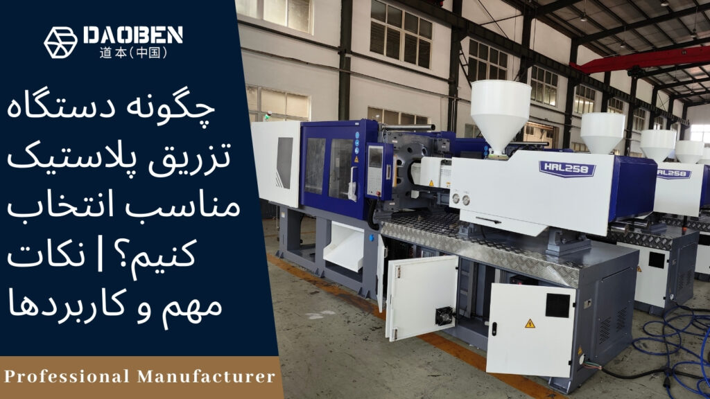 دستگاه تزریق پلاستیک